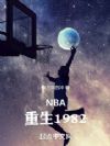 NBA：重生1982