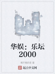 华娱：乐坛2000